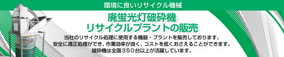 廃蛍光灯破砕機・リサイクルプラント