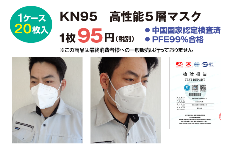 KN95医療用5層マスク1枚95円