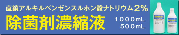 直鎖アルキルベンゼンスルホン酸ナトリウム２％