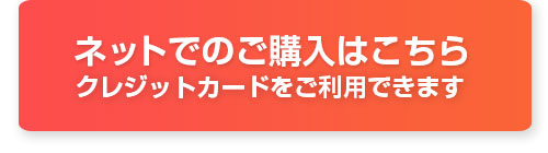 ネットでのご購入はこちら　クレジットカードをご利用できます