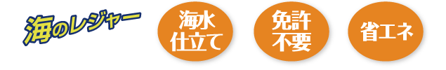 海水仕立て　免許不要　省エネ