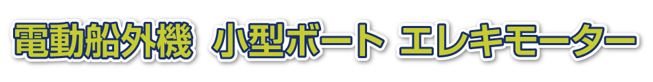 電動船外機　小型ボート　エレキモーター