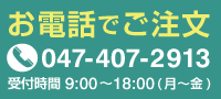 お電話でご注文