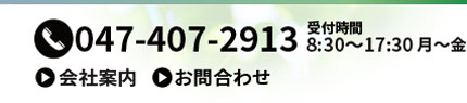 会社案内お問合せ