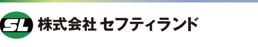 株式会社セフティランド