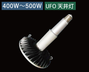LED高所灯UFO型400W