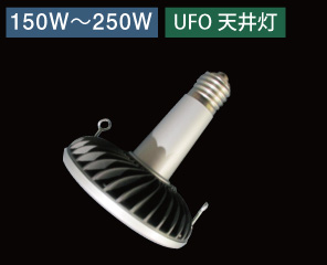 LED高所灯UFO型150W-250W