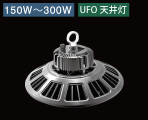 LED高所灯UFO型150W-300W