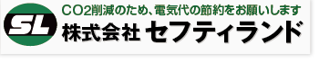 株式会社セフティランド　LED照明で節電のご案内