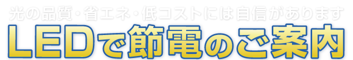 LEDで節電のお願い