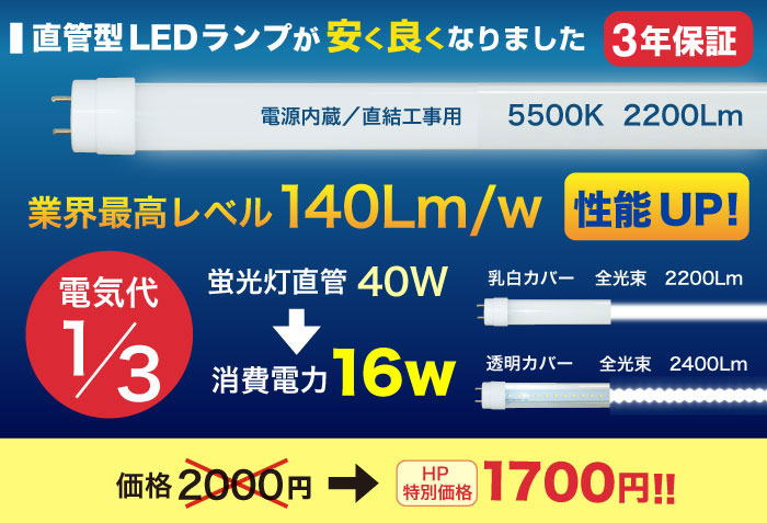 直管LEDの電気代が３分の１に。HP特別価格1700円