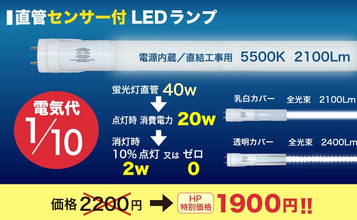 直管センサー付きLEDランプが電気代10分の1に。HP特別価格1900円