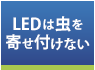 LEDは虫を寄せ付けない