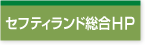 セフティランド総合HP