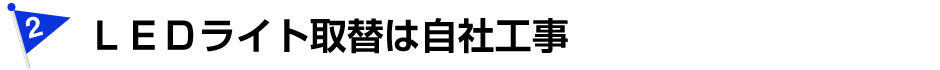 ＬＥＤライト取替は自社工事