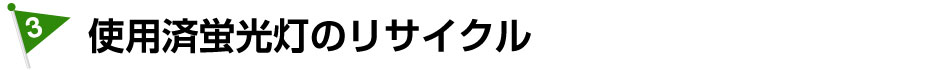 使用済み蛍光灯のリサイクル