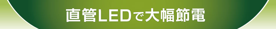 直管LEDで大幅節電