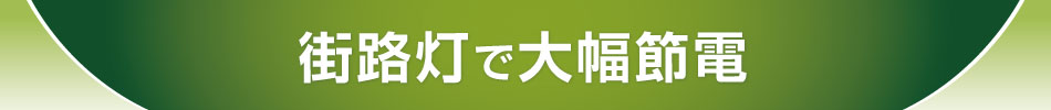 街路灯で大幅節電