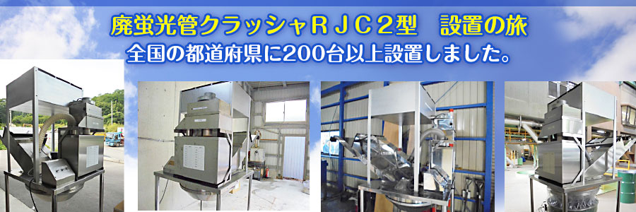 廃蛍光管クラッシャRJC2型 設置の旅