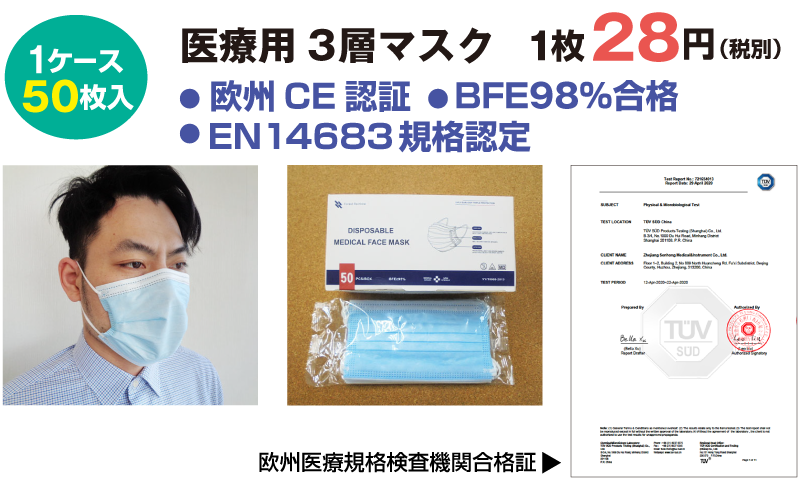 医療用3層マスク。１ケース50枚入り。１枚28円税別。欧州CE認証・PFE98%合格・EN14683規格認定