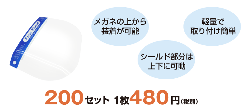 フィスシールド　１枚４８０円　２０枚３８０円　２００枚　３５０円