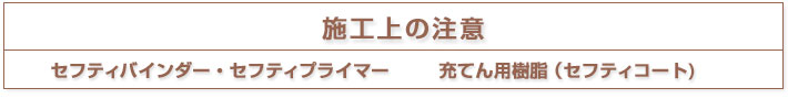 施工上の注意