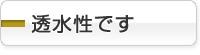 透水性樹脂舗装材です