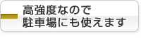 高強度なので、駐車場舗装材となります。