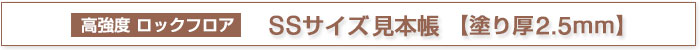 透水性　ストーンフロアS 《塗り厚３ｍｍ ケース内容／価格》