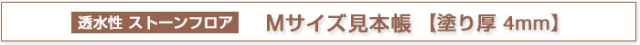 透水性　ストーンフロア Mサイズ見本帳 《塗り厚4ｍｍ》