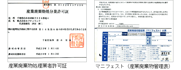 産業廃棄物処理業者許可証 、マニフェスト（産業廃棄物管理表）の書類の写真 