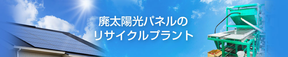 廃太陽光パネルのリサイクルプラント